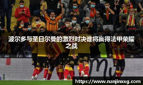 波尔多与圣日尔曼的激烈对决谁将赢得法甲荣耀之战