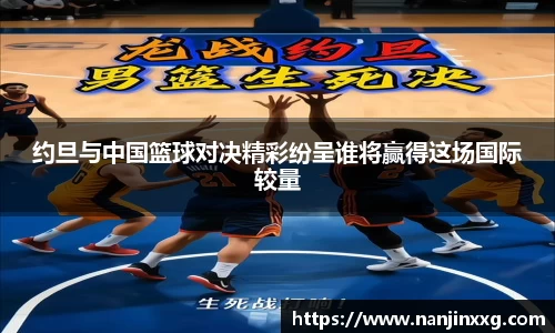 约旦与中国篮球对决精彩纷呈谁将赢得这场国际较量