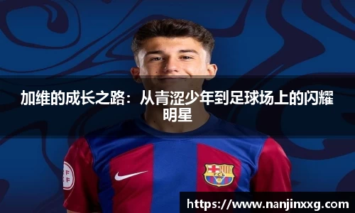 加维的成长之路：从青涩少年到足球场上的闪耀明星